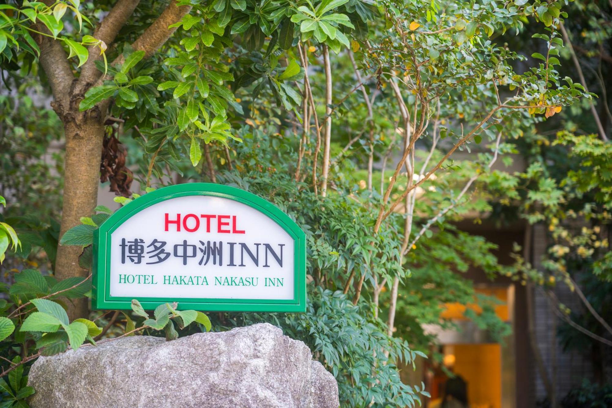 Hotel Hakata Nakasu Inn Fukuoka  Exterior foto